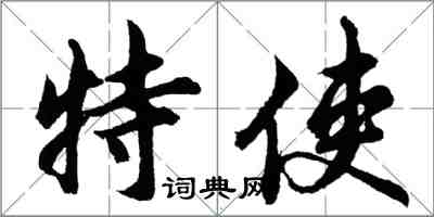 胡問遂特使行書怎么寫