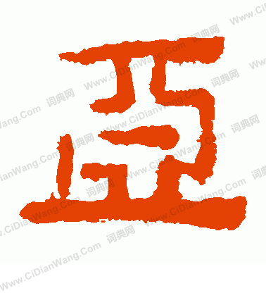 馬王堆帛書寫的亞