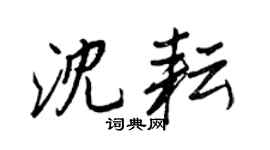 王正良沈耘行書個性簽名怎么寫
