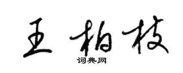 梁錦英王柏枝草書個性簽名怎么寫