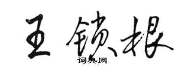 駱恆光王鎖根行書個性簽名怎么寫