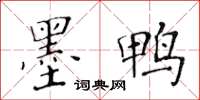 黃華生墨鴨楷書怎么寫