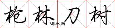 荊霄鵬槍林刀樹行書怎么寫