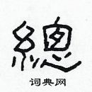 林少明寫的硬筆隸書總