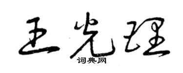 曾慶福王光理草書個性簽名怎么寫