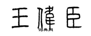 曾慶福王偉臣篆書個性簽名怎么寫