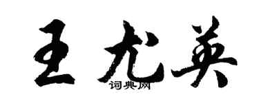 胡問遂王尤英行書個性簽名怎么寫