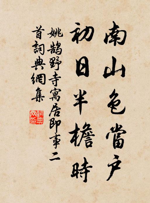 若非積行施功德，動有群魔作障緣 詩詞名句