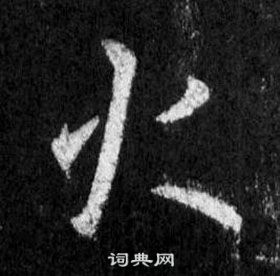 懷仁集聖教序中王羲之的寫法