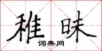 侯登峰稚昧楷書怎么寫