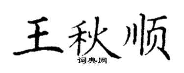 丁謙王秋順楷書個性簽名怎么寫
