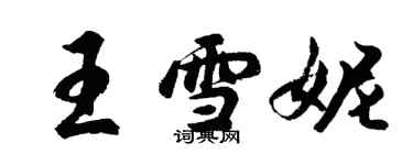 胡問遂王雪妮行書個性簽名怎么寫