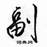 駱恆光寫的硬筆行書副