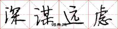 段相林深謀遠慮行書怎么寫