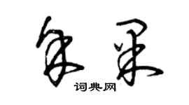 曾慶福余果草書個性簽名怎么寫