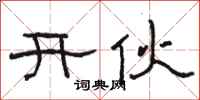 駱恆光開伙隸書怎么寫