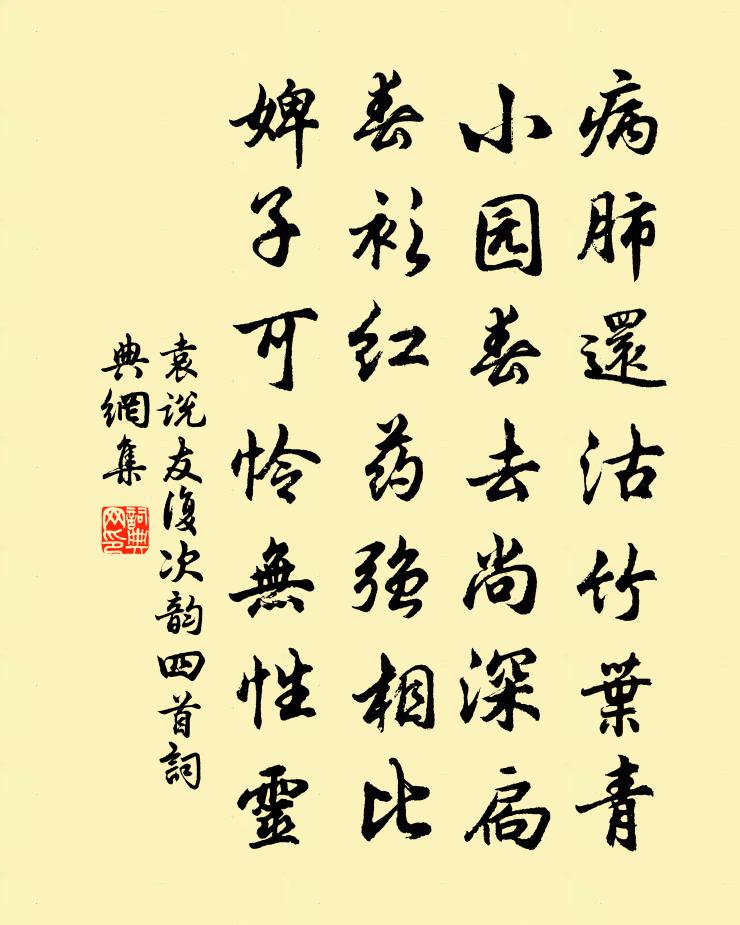 袁說友複次韻四首書法作品欣賞