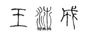 陳聲遠王沛成篆書個性簽名怎么寫