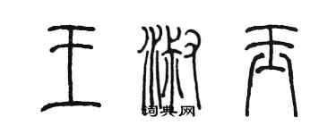 陳墨王淑玉篆書個性簽名怎么寫