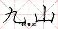 龐中華九山楷書怎么寫