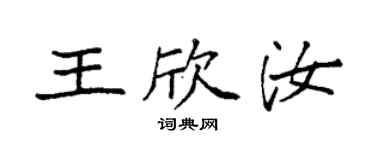 袁強王欣汝楷書個性簽名怎么寫