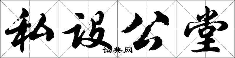 胡問遂私設公堂行書怎么寫