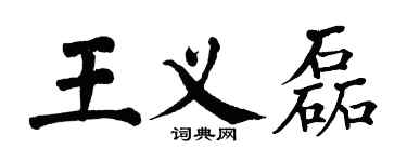 翁闓運王義磊楷書個性簽名怎么寫