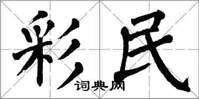 翁闓運彩民楷書怎么寫