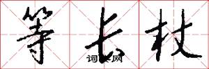 等長杖怎么寫好看