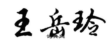 胡問遂王岳玲行書個性簽名怎么寫
