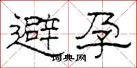 柯春海避孕隸書怎么寫