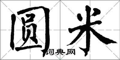 翁闓運圓米楷書怎么寫