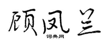 曾慶福顧鳳蘭行書個性簽名怎么寫