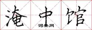 侯登峰淹中館楷書怎么寫
