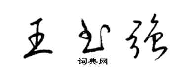梁錦英王書強草書個性簽名怎么寫