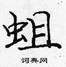 龐中華寫的硬筆楷書蛆