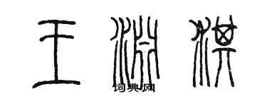 陳墨王淵淇篆書個性簽名怎么寫