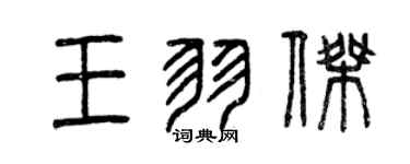 曾慶福王羽傑篆書個性簽名怎么寫