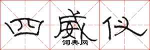 駱恆光四威儀隸書怎么寫