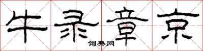 柯春海牛錄章京隸書怎么寫