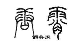 陳墨唐霄篆書個性簽名怎么寫