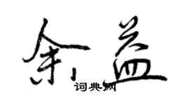 曾慶福余益行書個性簽名怎么寫