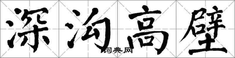 翁闓運深溝高壁楷書怎么寫