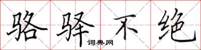 田英章駱驛不絕楷書怎么寫