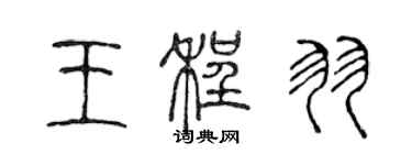 陳聲遠王程羽篆書個性簽名怎么寫