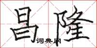 駱恆光昌隆楷書怎么寫