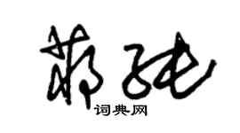 朱錫榮蔣純草書個性簽名怎么寫
