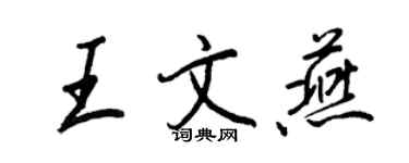 王正良王文燕行書個性簽名怎么寫