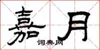曾慶福嘉月隸書怎么寫
