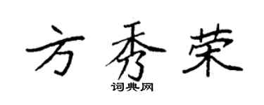 袁強方秀榮楷書個性簽名怎么寫